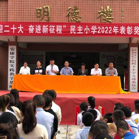 民主小学举行“铸名师 育名生”嘉奖活动