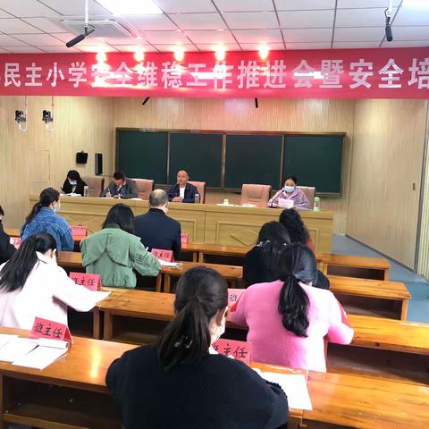 岚皋县民主小学召开安全维稳工作推进会暨安全培训会