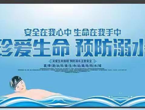 珍爱生命，严防溺水———老王集乡高庄小学防溺水安全警示