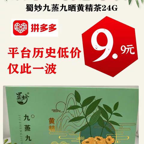双十一特惠，9.9抢九蒸九晒黄精茶！