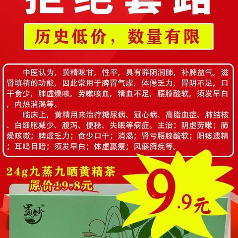 9.9抢九蒸九晒黄精茶！数量有限，售完即止！！！
