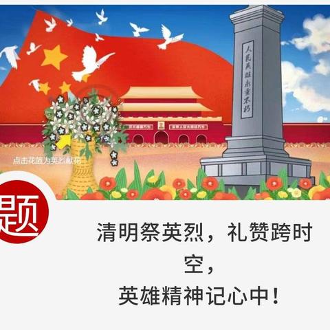 弘扬先烈精神 树立远大理想----奎文区实验小学五（1）中队赵俊楷清明祭英烈