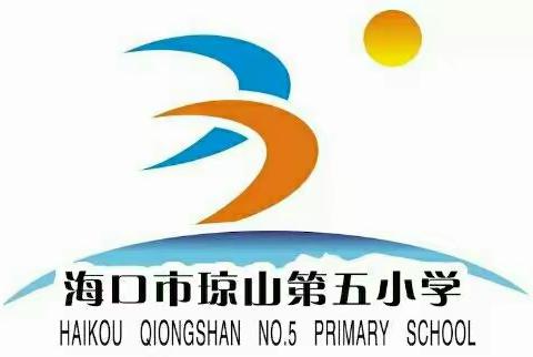 家校携手，立德树人——海口市琼山第五小学开展线上家长会活动