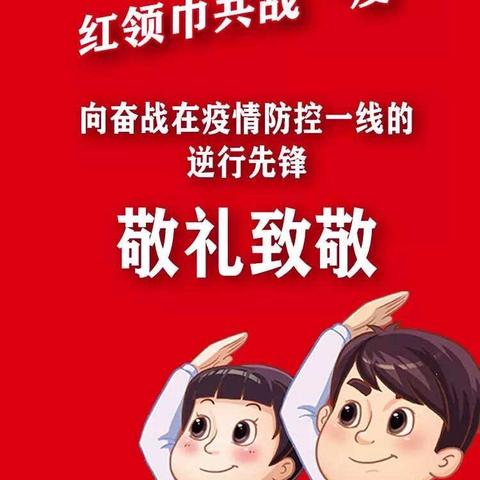 学雷锋，抗疫情——光明小学在行动