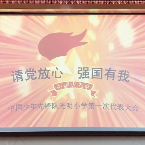 中国少年先锋队光明小学校 第一次代表大会