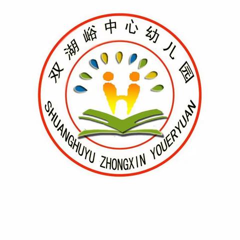 “桃李芬芳，勿忘师恩”双湖峪中心幼儿园教师节活动报道