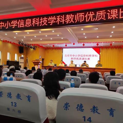 2023年吉安市中小学信息科技学科教师优质课比赛活动记