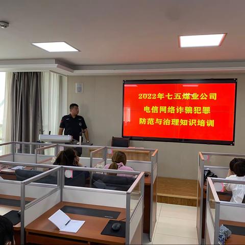 七五煤业公司警保联控工作站组织开展“反电信网络诈骗宣传”活动