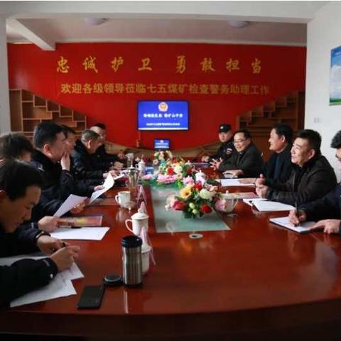 枣西公安分局、集团公司武装保卫处领导莅临七五煤矿检查指导警务助理工作