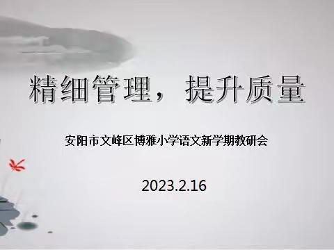 春暖花开    教研当时        ——安阳市文峰区博雅小学语文新学期教研会