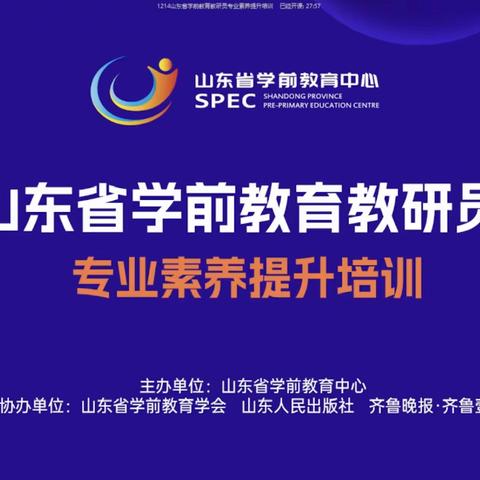 关注过程质量     聚焦以评促建——垦利区第三实验幼儿园组织观看山东省学前教育教研员专业素养提升培训（二）