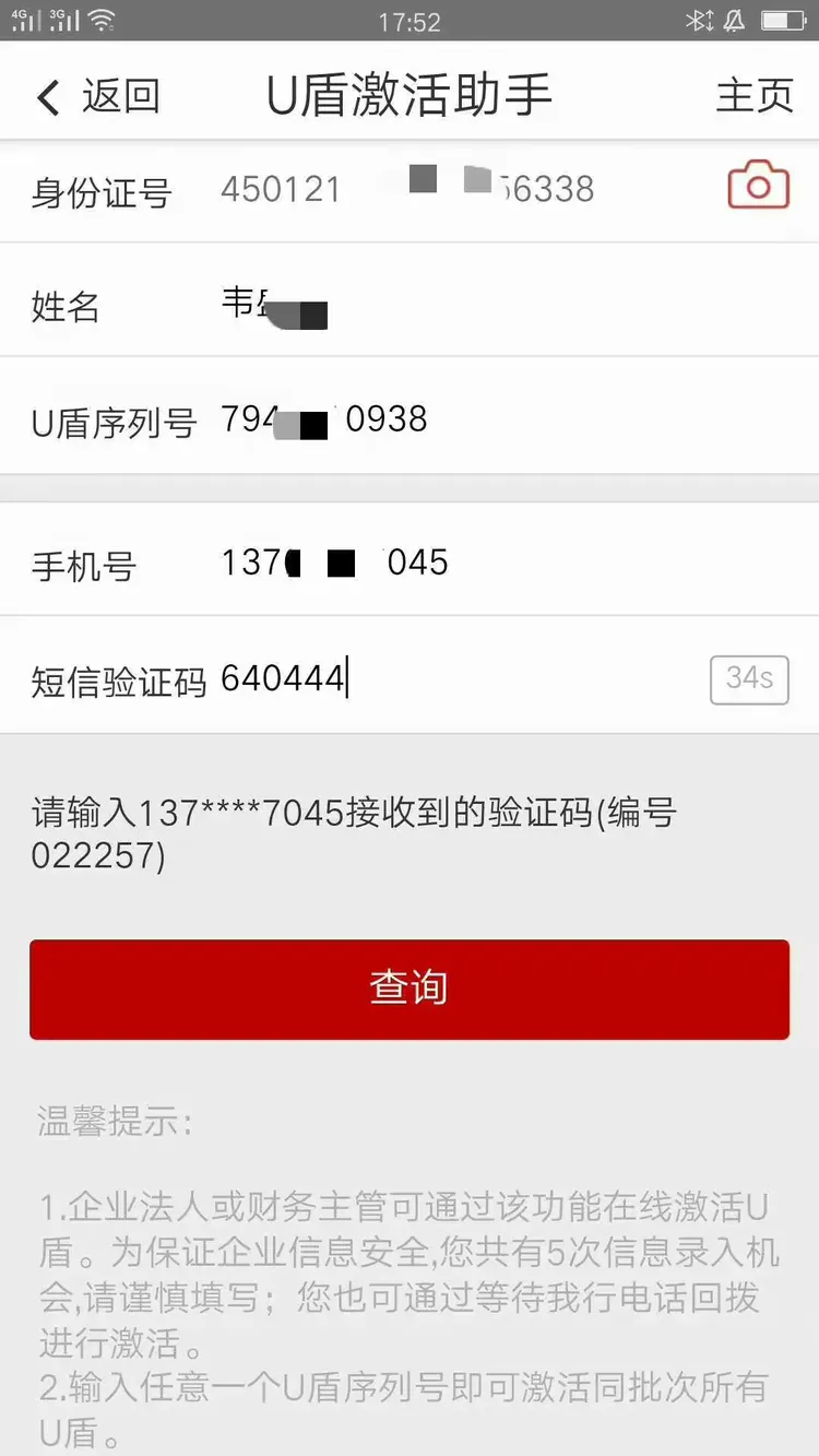 企业网上银行u盾自助激活流程