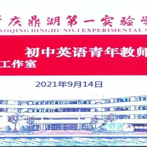 展教师风采，促教学提升——鼎湖区初中英语青年教师教学能力比赛