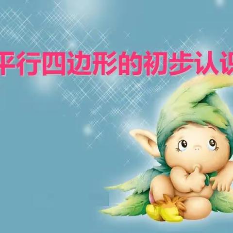 幼儿园大班《认识平行四边形》