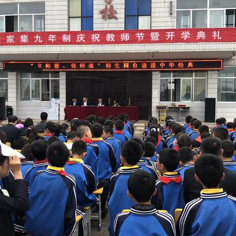 策马扬帆开学季     尊师重道情意浓——段家集九年制学校2020开学典礼暨庆祝教师节活动