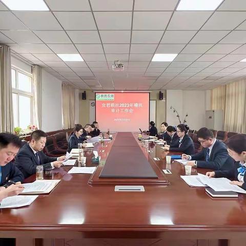 宜君联社召开2023年稽核审计工作会暨问题整改推进会