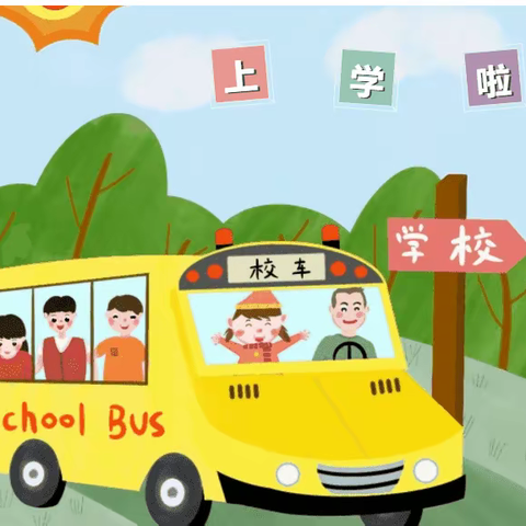 雅河小学新学期开学致家长一封信