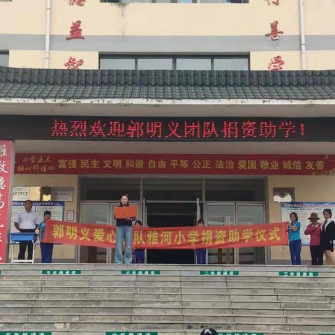爱心捐资 情暖校园——“郭明义爱心团队”雅河小学捐资助学金发放仪式