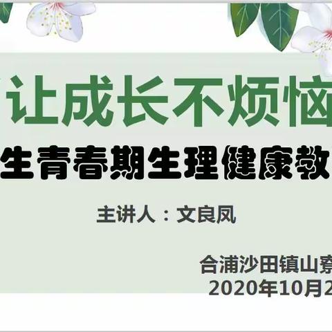 合浦县沙田镇山寮小学女生生理健康教育及安全教育