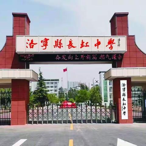 学会感恩，立志成才———洛宁县长虹中学举行感恩励志演讲活动