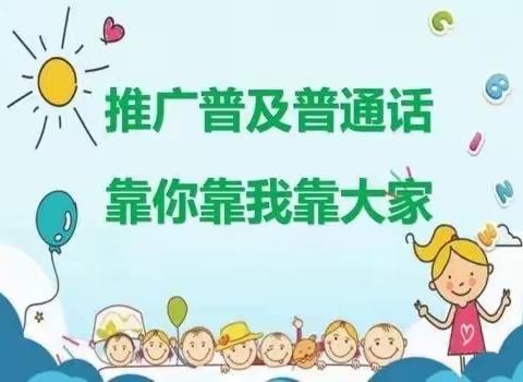 学说普通话，从你我做起——龙之梦幼儿园混龄五班