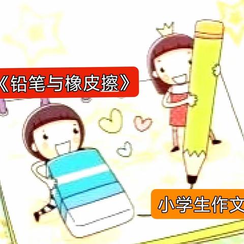 铅笔和橡皮【小学生作文】 ✔振德学苑作文辅导首席讲师：周小仚