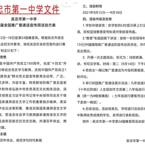 普通话诵百年伟业 ，规范字写时代新篇 ——吴忠市第一中学第24届推广普通话宣传周系列活动纪实