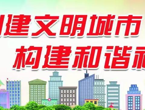 承续文明  德行天下 ——吴忠市第一中学八年级教师创城志愿服务