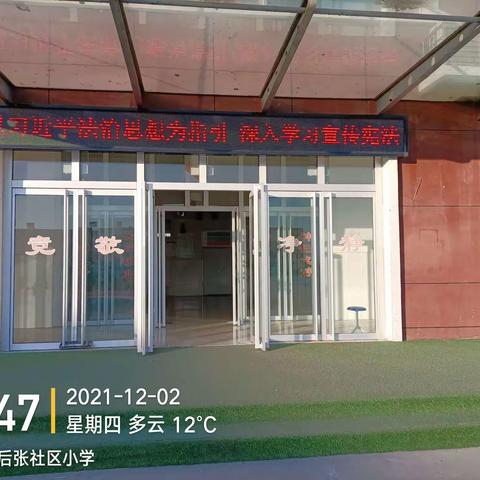 学宪法，讲宪法——糜镇后张社区小学宪法宣传周活动