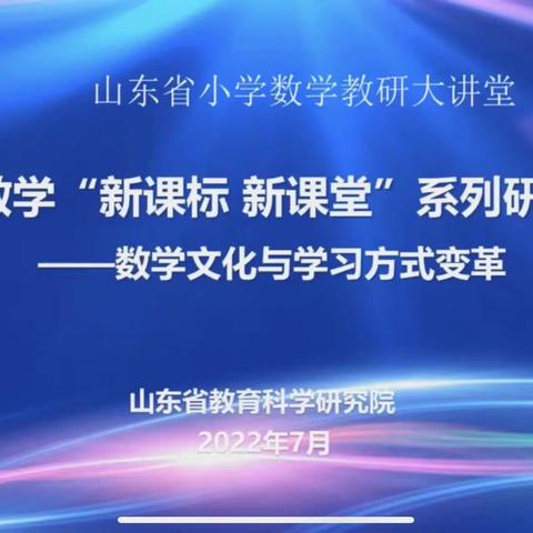 山东省小学数学“新课标 新课堂”系列研讨感受