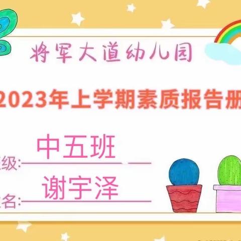 【成长.足迹】———中五班谢雨泽小朋友素质报告册