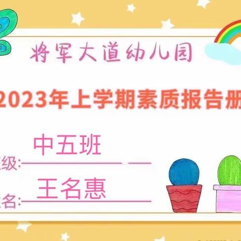 【成长.足迹】———中五班王名惠小朋友素质报告册