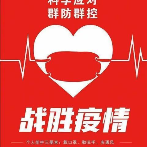 第五小学幼儿园❤共防控❤ 同守护❤———疫情防控告家长书