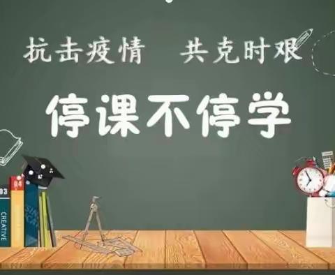 牙头小学五年级英语---停课不学