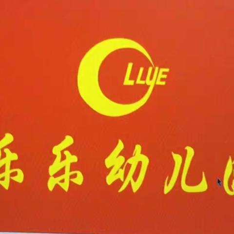 “2019年学前教育宣传月—科学做好入学准备”——陇西县乐乐幼儿园幼小衔接活动