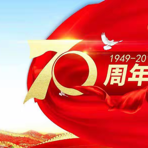 陇西县乐乐幼儿园庆祝建国70周年“红旗飘飘     共迎华诞”系列主题活动