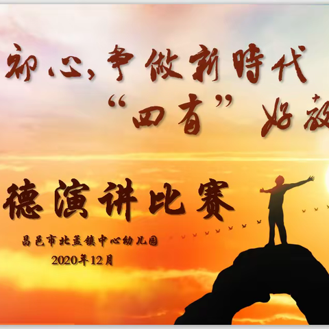 “不忘初心，争做新时代‘四有’好老师” ——昌邑市北孟镇中心幼儿园举行师德师风演讲比赛