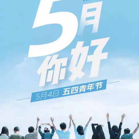 “奋斗的青春最美丽”——昌邑市北孟镇幼儿园开展“五四”青年节系列活动