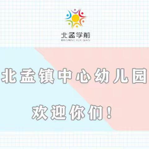 初见 · 小欢喜—昌邑市北孟镇中心幼儿园新生试入园活动