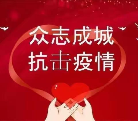 防控疫情，从我做起---白雪雅居幼儿园2021年秋季疫情防控宣传篇