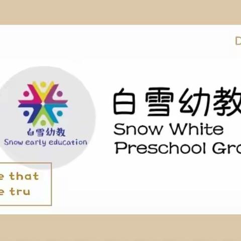 白雪幼教——教研篇《不断学习，做更优秀的自己》