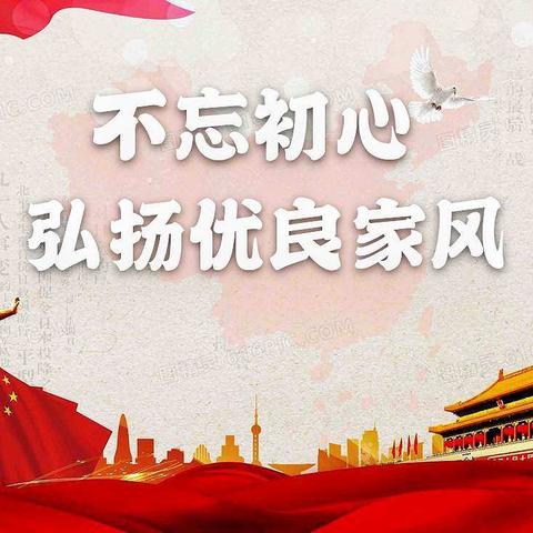 张家口分行人力资源部党小组组织开展“不忘初心 弘扬优良家风”主题党日活动