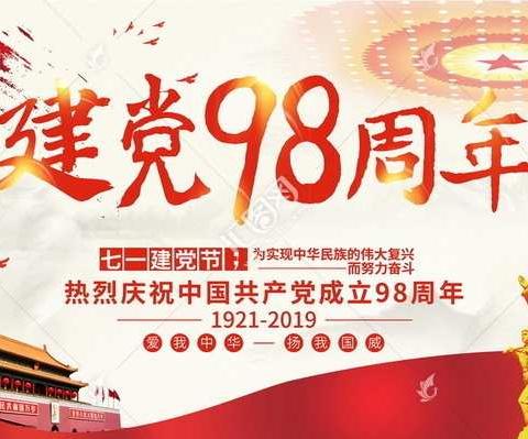 向矢志不渝的初心致敬———农发行张家口分行开展庆祝建党98周年主题党日活动