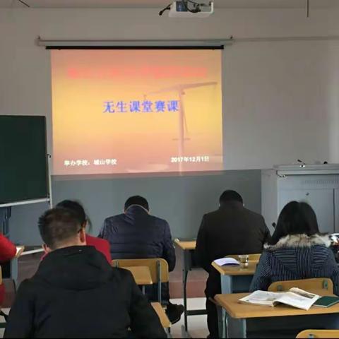 2017年城山片区中学教研活动—无生课堂赛课