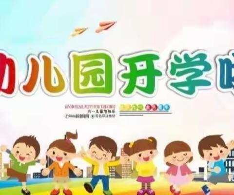 小太阳幼儿园开学啦