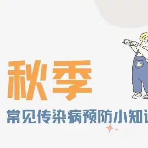 预防先行，暖心过秋--羡塘幼儿园“预防秋季传染病”宣传篇