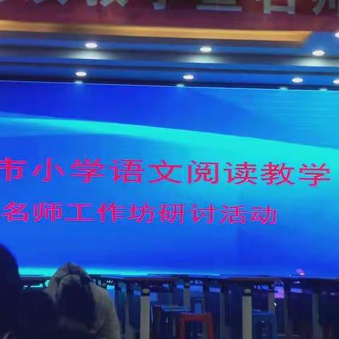 长文短教，难文浅教——赤峰市小学语文阅读教学暨名师工作坊研讨活动