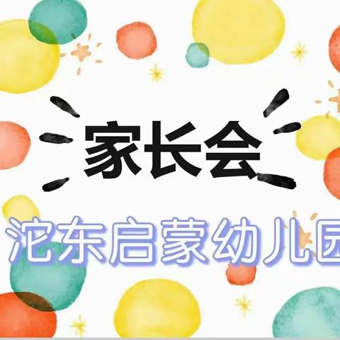 “教育路上，我们同行”ー沱东印象启蒙幼儿园2021年秋季家长会