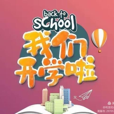 沱东印象启蒙园“开学第一天”ー幼儿园里欢乐多