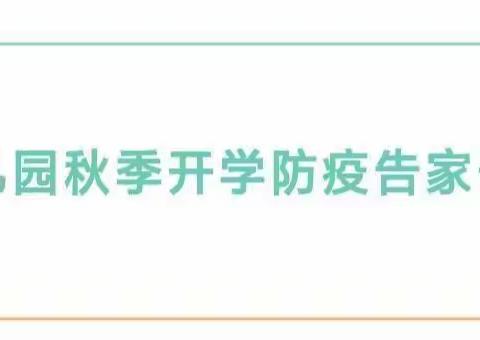 沱东启蒙幼儿园2021年秋季开学前防疫告知家长责任书